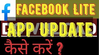 Facebook Lite Update Kaise kare  How to Update Facebook Lite App in Mobile [upl. by Ias192]