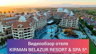 Обзор отеля Kirman Belazur Resort amp Spa 5 Турция Белек пос Богазкент [upl. by Wellington]