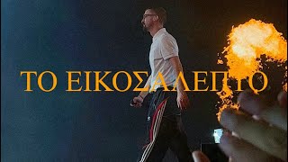 Το εικοσάλεπτο  Bloody Hawk Live 2024 [upl. by Nance]