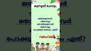 kusruthi chodyam കുസൃതി ചോദ്യം Malayalam മലയാളം  2024  shazyans world shorts [upl. by Suhsoj115]