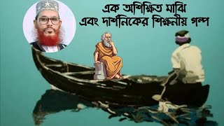 এক অশিক্ষিত মাঝি এবং এক দার্শনিকের শিক্ষনীয় কাহিনী  ইসলামিক ঘটনা  দেলোয়ার হোসেন সাঈদী  ওয়াজ  Waz [upl. by Annaitat327]