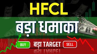 Hfcl Share Latest News  Hfcl Share news today  Hfcl Share price today  Hfcl Share Target [upl. by Lehet]