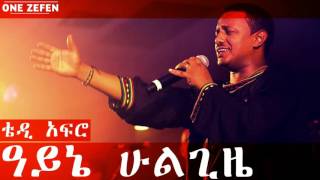 Teddy Afro  Ayne Hulgize ዓይኔ ሁልጊዜ [upl. by Diahann371]