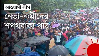 শেখ হাসিনাকে দেশে ফিরিয়ে আনতে টুঙ্গিপাড়া আওয়ামী লীগের বিক্ষোভ  Sheikh Hasina  Gopalganj News [upl. by Sean]