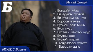 MUAJ SBatsukh  My songs quotBquot  МУАЖ СБатсүх  Миний дуунууд quotБquot [upl. by Otrevire]