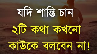 Best Motivation Bangla and Heart Touching Quotes in Bangla  Inspirational Speech  Ukti  Bani [upl. by Airyt134]