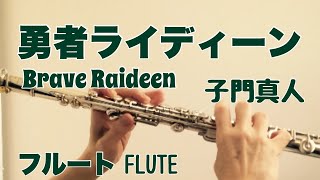 勇者ライディーン子門真人【フルートで演奏してみた】quotYūsha Raideenquot [upl. by Essila]