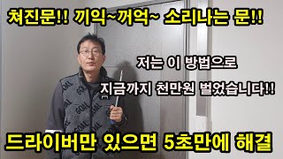 처진 아파트 현관문 끼익 소리 나는 방화문 드라이버만 있으면 5초만에 고칠수 있습니다 돈도 들지 않고 힘도 들지않고남녀노소 누구나 쉽게 [upl. by Enautna]