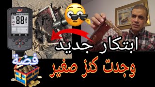 عثرت على كنز صغير من الفضة ابتكار جديد للتنقيب في رمال البحر Sand scoop [upl. by Gaal]