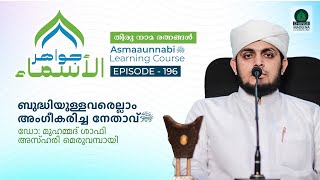 ബുദ്ധിയുള്ളവരെല്ലാം അംഗീകരിച്ച നേതാവ് ﷺ  Episode  196  Dr Shafi Azhari [upl. by Einnad]