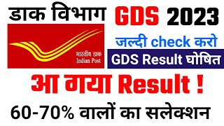 India Post GDS Result 2023 कब आएगा  GDS Result Date  GDS Cut Off Kab Aayegi  GDS Merit List [upl. by Aggarwal]