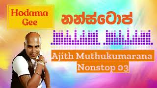 Ajith Muthukumarana  à¶…à¶¢à·’à¶­à·Š à¶¸à·”à¶­à·”à¶šà·”à¶¸à·à¶»à¶«  Nonstop 03  à¶±à·œà¶±à·€à¶­à·’à¶± à¶œà·“ [upl. by Nnayelhsa510]