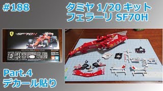 【カーモデル】TAMIYA SF70H Part4 デカール貼り【制作日記188】 [upl. by Heisel]