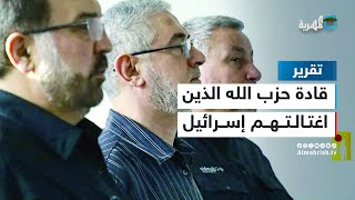 من هم قادة حزب الله الذين اغتالتهم إسرائيل؟ [upl. by Akeret]