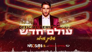 איציק אורלב  עולם חדש רמיקס Dj Niso Slob amp Amiram Ben LuLu Official Remix [upl. by Wainwright222]