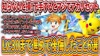 【ポケポケ】大損注意レベル30まで進めてガチで後悔したこと6選！無課金勢は下手したら詰みます【ポケモンカード】 [upl. by Broucek]