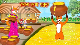 সোনা দেয়া পুকুর  Sona Dea Pukur  Fox Cartoon  Rupkothar Golpo  Bangla Cartoon Golpo [upl. by Hathaway]