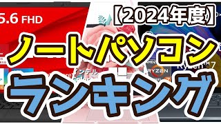 【ノートパソコン】おすすめ人気ランキングTOP3（2024年度） [upl. by Aihsekat]