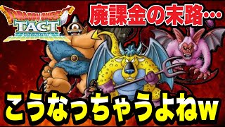 【ドラクエタクト】廃課金者の末路…。こうなっちゃうよね～ｗガチャ！！！【DQT】 [upl. by Einalem]