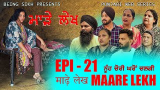 ਮਾੜੇ ਲੇਖ  21  MAARE LEKH  21  Punjabi web series  TAJ FILMING [upl. by Ribble]