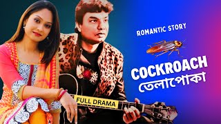 romantic story । Cockroach । তেলাপোকা । Agun natok । New bangla natok 2024 [upl. by Adnawad]