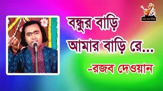 Bundor bari amar bari re modde premer nodi ।। Rozzob dewan।। Bangla new baul song 2017।। [upl. by Sheffield451]