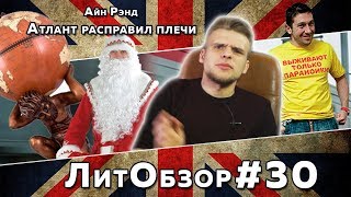 ЛитПозор 10 АТЛАНТ РАСПРАВИЛ ПЛЕЧИ Айн Рэнд [upl. by Gnoh797]