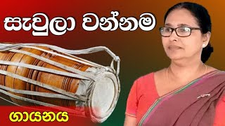 Sawula wannama  සැවුලා වන්නම  ගායනය [upl. by Daloris]