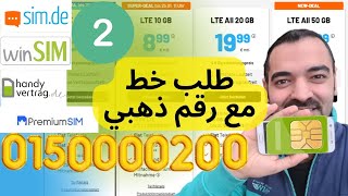 طلب خط simde handyvertrag مع رقم ذهبي سليمان أبو غيدا ألمانيا الجزء الثاني [upl. by Aidne]