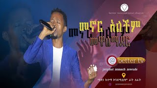 መኖር አልችልም መዋል ማደር ከዘማሪ ንጋቱ ፈጠነ \ PROPHET ZEMACH ZEWUDE  BETTER TV WORLDWIDE [upl. by Ajin131]