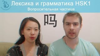 07 HSK1 вопросы с 吗  блицурок китайского с носителем [upl. by Barra]