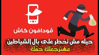 حيله مش تخطر علي بال الشياطين هترجعلك حقك لو بعت كاش بالغلط والزبون قبله [upl. by Kele]