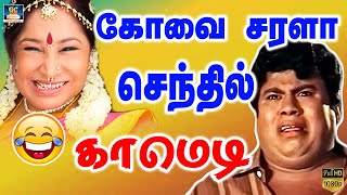 அடுத்த தடவ வா எங்க அப்பன விட்டு கடிக்க சொல்றேன்  kovai Sarala  Goundamani Senthil Comedy [upl. by Lauter821]