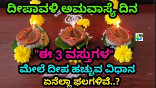 ದೀಪಾವಳಿ ಅಮವಾಸ್ಯೆ ದಿನ quotಈ 3 ವಸ್ತುಗಳquot ಮೆಯೋ3 ದೀಪ ಹಚ್ಚುವ ವಿಧಾನ  ಫಲಗಳೇನು Deepavali Amavasya Pooja [upl. by Narot]