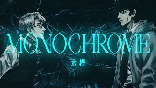 水槽  MONOCHROME MV [upl. by Vinna875]