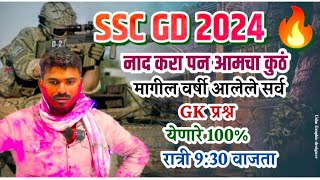 SSC GD 2024मागील वर्षी पेपर ला आलेले सर्व GK चे प्रश्न इस्तू लावून अभ्यास करायचा आता 🔥रात्री 930 [upl. by Edlitam]