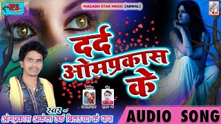 दर्द ओमप्रकाश के  Omprakash Akela Urf Bildarwa Ke Papa  Dard Omprakash Ke  Sad Song 2019 [upl. by Annav619]