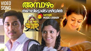 Ambazham Thanalitta  Video Song  Oru Second Class Yathra  Vineeth Sreenivasan  Nikki Galrani [upl. by Sluiter686]