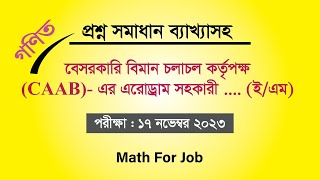 Caab exam question solution Math 2023  বেসামরিক বিমান চলাচল কর্তৃপক্ষ CAAB এর এরো সহ ইএম [upl. by Sprung122]