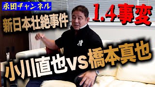 【壮絶事件第１位！】小川直也vs橋本真也！これが新日本の組織変革へ繋がる最大事件！ [upl. by Starlene120]