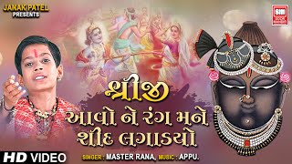 શ્રીજી આવો તે રંગ  Shreeji Aavo Te Rang Mane Shid Lagadyo  Shrinathji Bhajan Master Rana [upl. by Mala810]