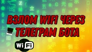 КАК ВЗЛОМАТЬ WIFI ЧЕРЕЗ ТЕЛЕГРАМ БОТА [upl. by Willing]