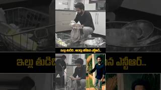 ntr Simplicity in Home  Cleaning House  jrntr devara ntrnewmovie ntrlatest shorts ytshorts [upl. by Siobhan]