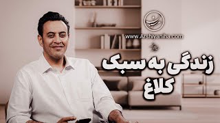 Seyed Mohammad Arshianfar  زندگی به سبک کلاغ [upl. by Ecertak91]