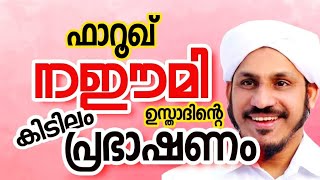 farooq naeemi usthadinte kidilam prabhashanam ഫാറൂഖ് നഈമി ഉസ്താദിന്റെ കിടിലൻ പ്രഭാഷണം [upl. by Buseck878]