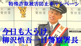 今日も大うけ 柳沢慎吾一日大崎警察署長 特殊詐欺被害防止キャンペーン ゲートシティ大崎 20241022 [upl. by Ayotel]