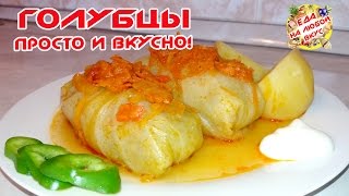 Голубцы Домашние самый вкусный рецепт [upl. by Neumann]