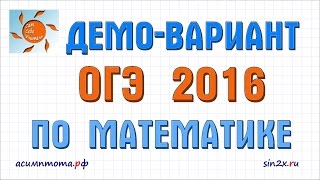 Демовариант ОГЭ по математике задача 1 [upl. by Shirlene344]