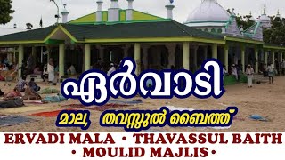 ERVADI IBRAHIM BADUSHA MALA THAVASSUL BAITH MOULID  LIVE 🔴 ERVADI KANJIPPALLI SALAWATH MAJLIS [upl. by Arimahs]