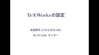 texworksの設定 [upl. by Parris]